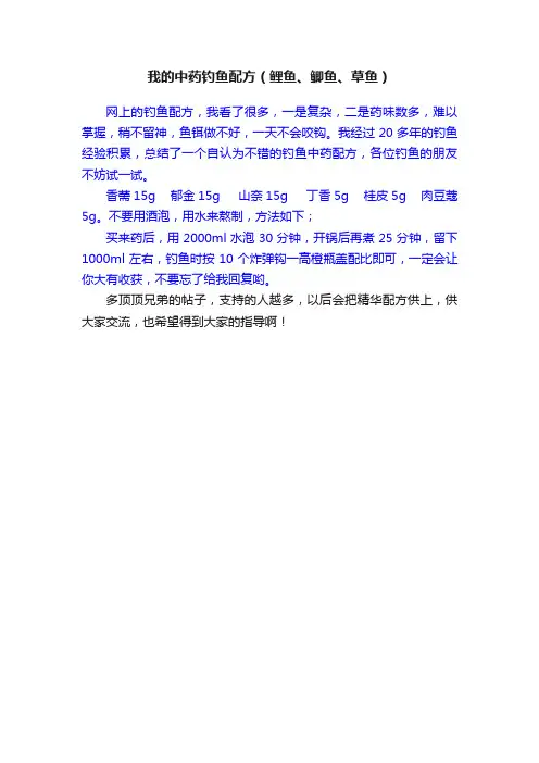 我的中药钓鱼配方（鲤鱼、鲫鱼、草鱼）