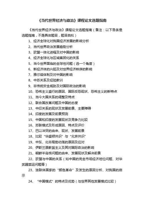 《当代世界经济与政治》课程论文选题指南