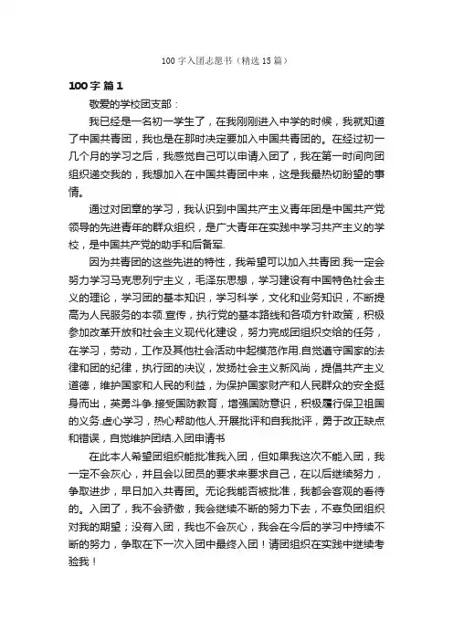 100字入团志愿书（精选15篇）