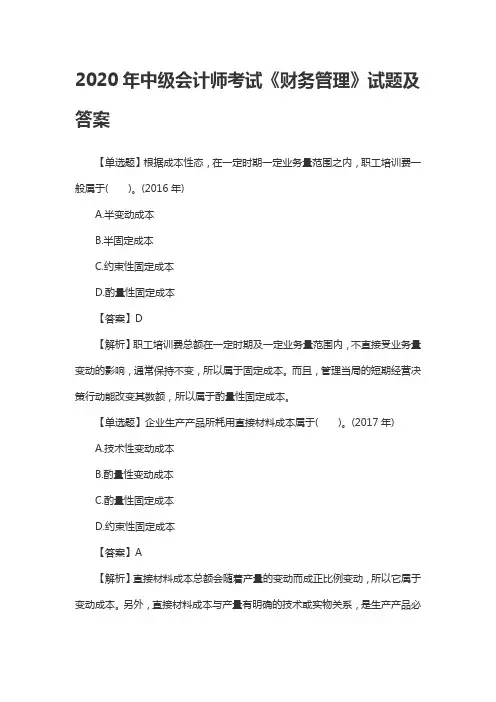 2020年中级会计师考试《财务管理》试题及答案