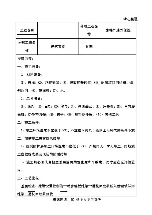岩棉外墙外保温系统技术交底