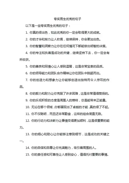 夸奖男生优秀的句子