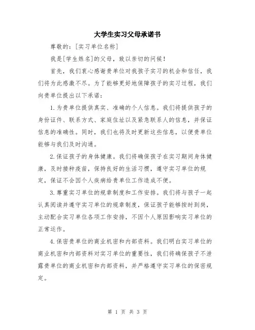 大学生实习父母承诺书
