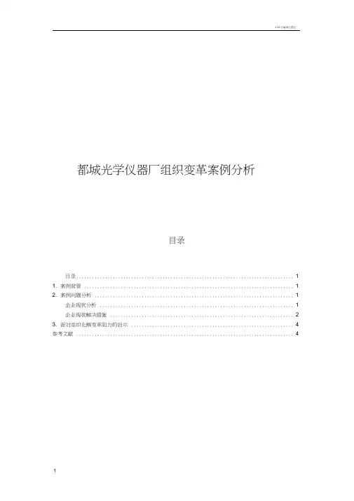 都城光学仪器厂组织变革案例分析