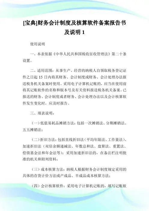 [宝典]财务会计制度及核算软件备案报告书及说明1