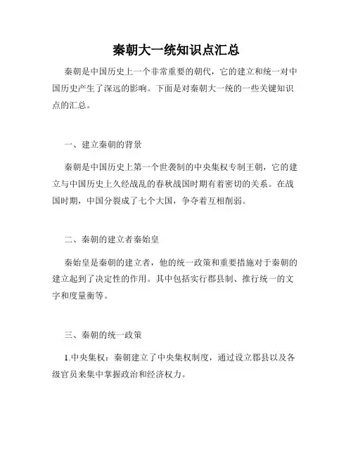 秦朝大一统知识点汇总