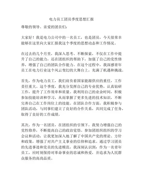 电力员工团员季度思想汇报