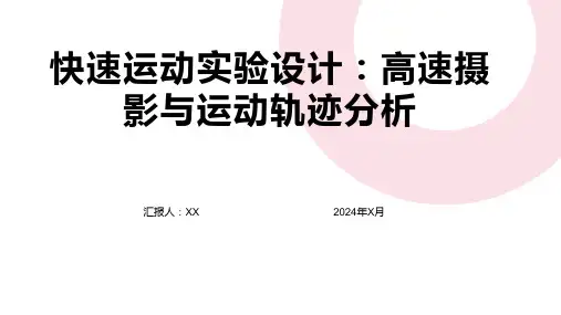 快速运动实验设计：高速摄影与运动轨迹分析