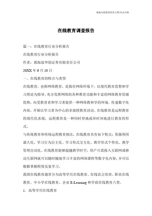 在线教育调查报告