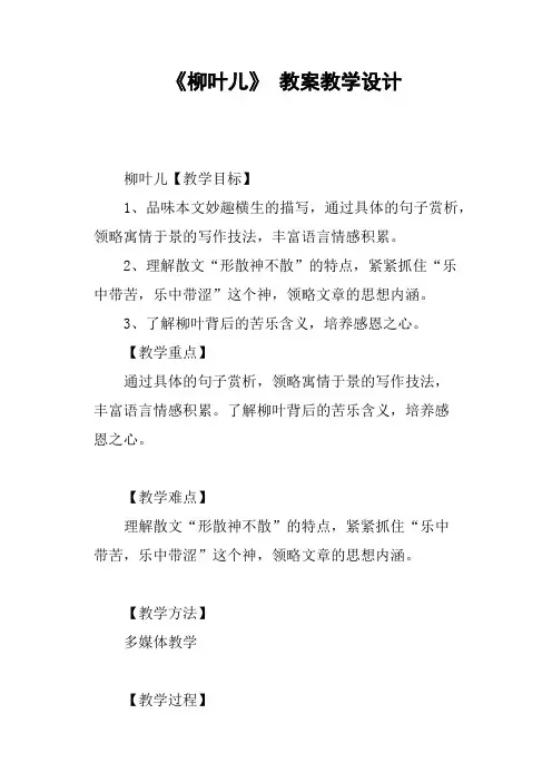 《柳叶儿》 教案教学设计篇四