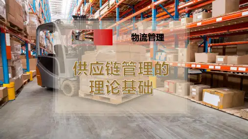 供应链管理的理论基础
