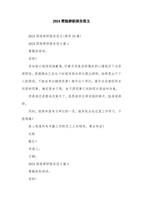 2024简短辞职报告范文