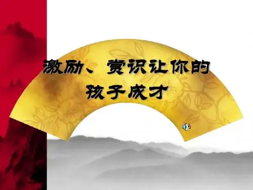 激励、赏识让你的孩子成才