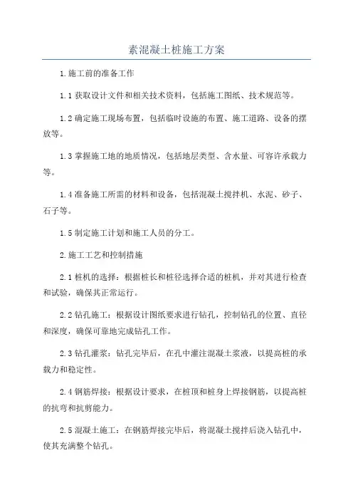 素混凝土桩施工方案