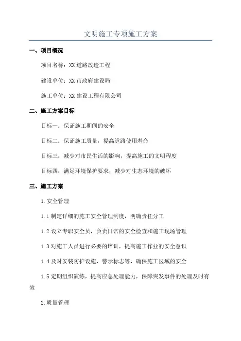 文明施工专项施工方案