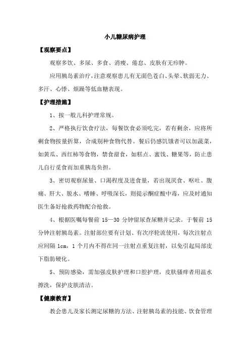 小儿糖尿病护理