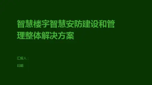 智慧楼宇智慧安防建设和管理整体解决方案