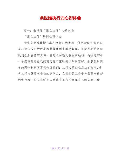 余世维执行力心得体会