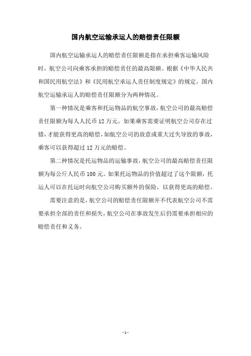 国内航空运输承运人的赔偿责任限额