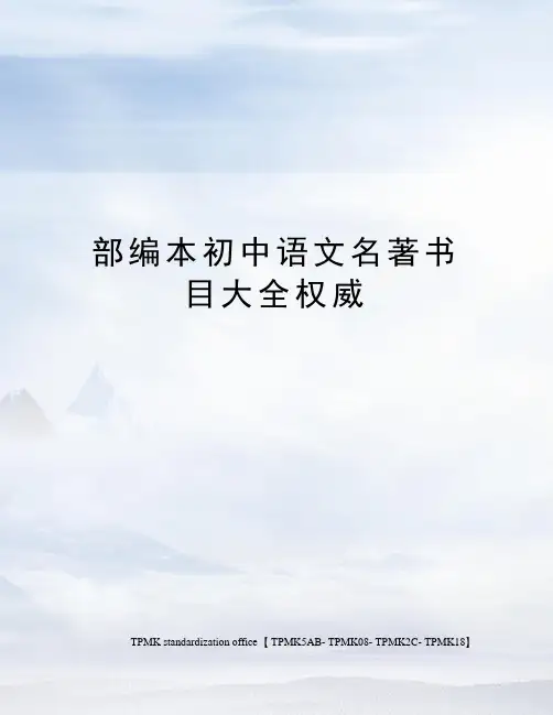 部编本初中语文名著书目大全权威
