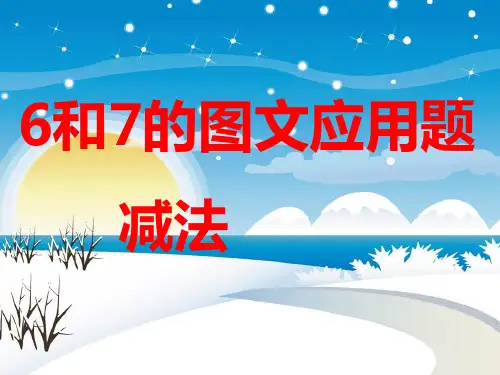 一年级上册《6和7的减法图文应用题》__课件
