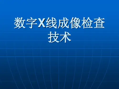 数字X线检查技术