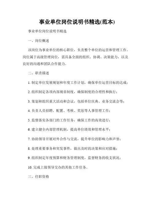 事业单位岗位说明书精选(范本)
