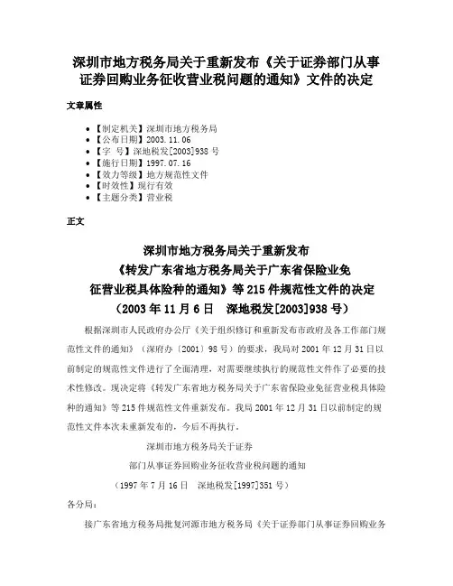 深圳市地方税务局关于重新发布《关于证券部门从事证券回购业务征收营业税问题的通知》文件的决定