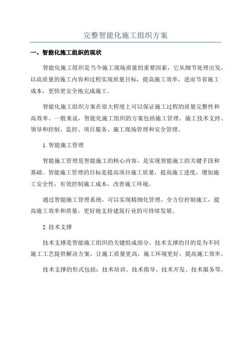 完整智能化施工组织方案