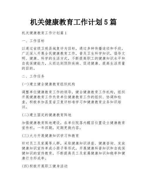 机关健康教育工作计划5篇
