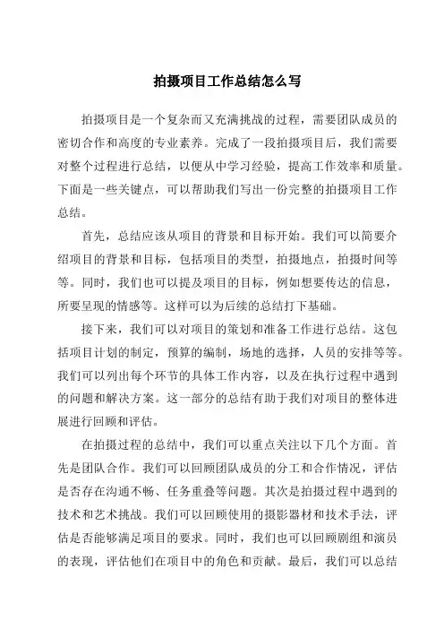 拍摄项目工作总结怎么写