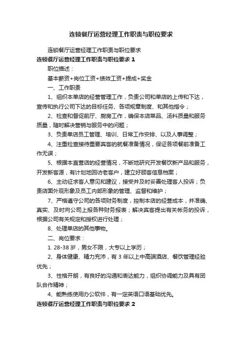 连锁餐厅运营经理工作职责与职位要求