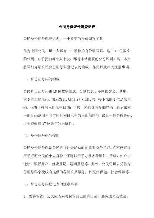 公民身份证号码登记表