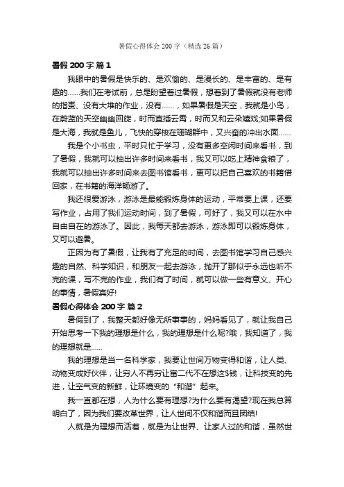 暑假心得体会200字（精选26篇）