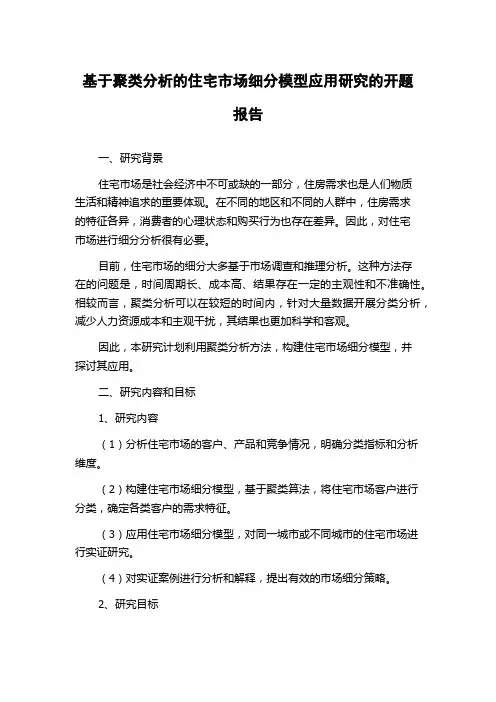 基于聚类分析的住宅市场细分模型应用研究的开题报告