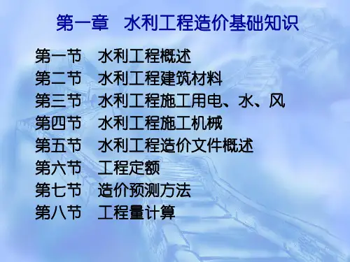 第一章---水利工程造价基础知识