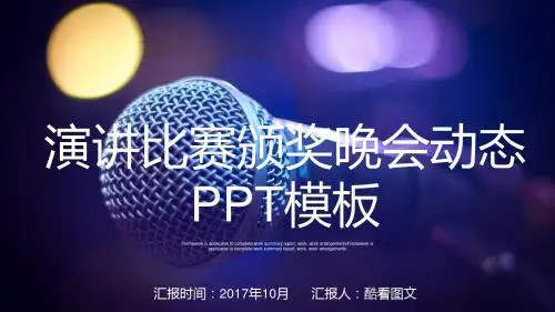 晚会演讲比赛校园歌手主持人竞赛PPT模板