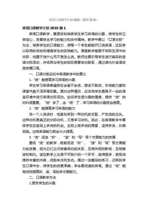 英语口语教学计划2023（通用20篇）