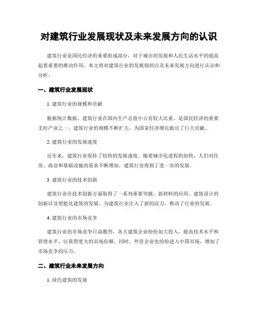 对建筑行业发展现状及未来发展方向的认识