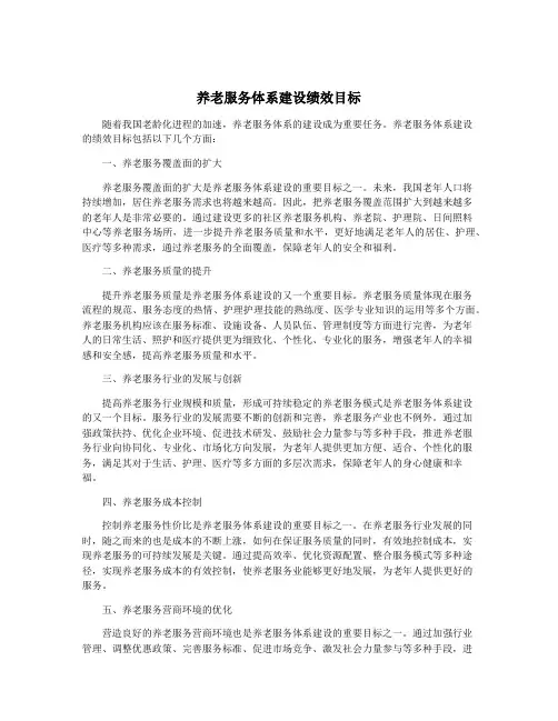 养老服务体系建设绩效目标