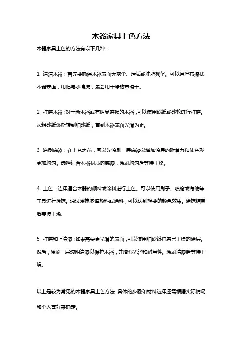 木器家具上色方法