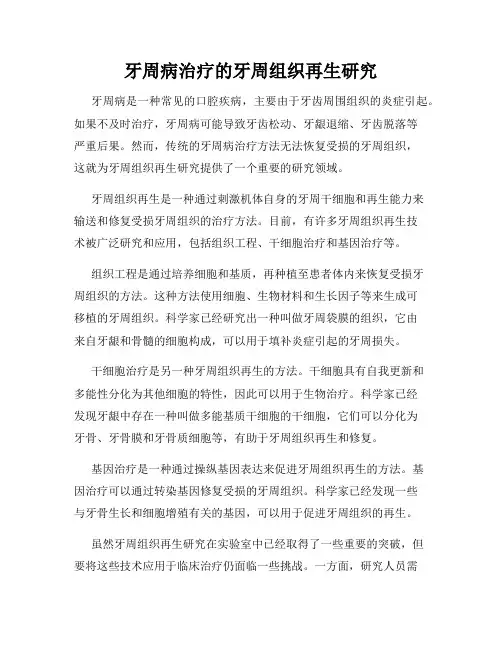 牙周病治疗的牙周组织再生研究