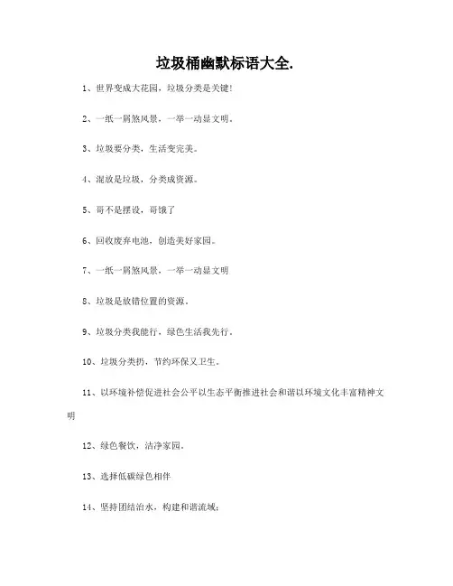 垃圾桶幽默标语大全