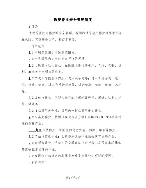 医院作业安全管理制度(5篇)