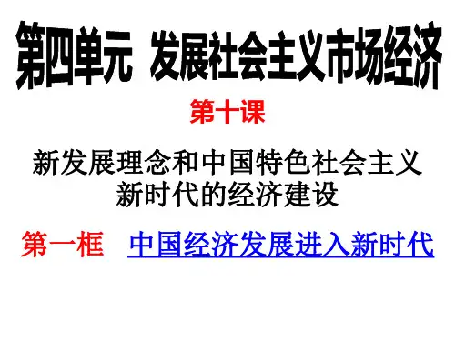 中国经济发展进入新时代课件