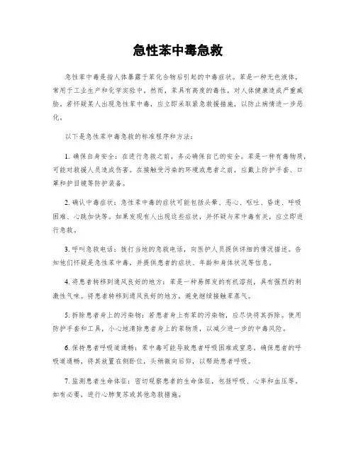 急性苯中毒急救