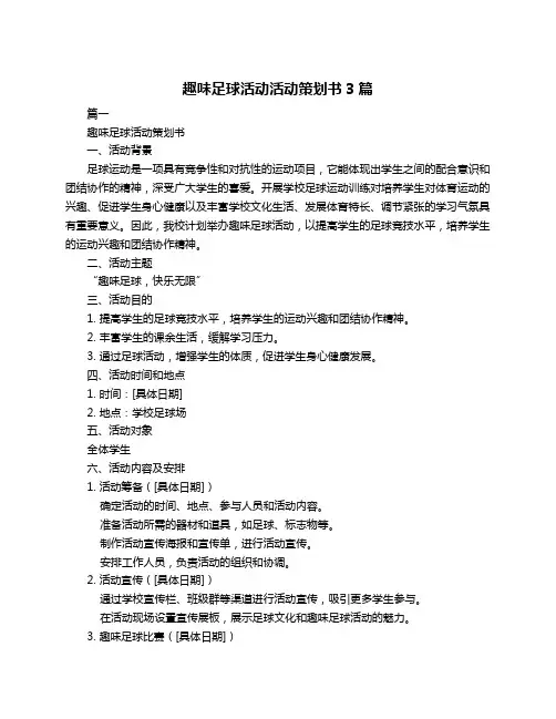 趣味足球活动活动策划书3篇