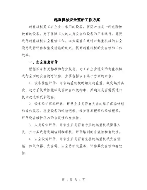 起重机械安全整治工作方案