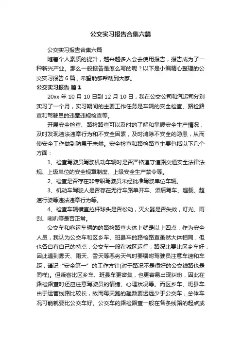 公交实习报告合集六篇