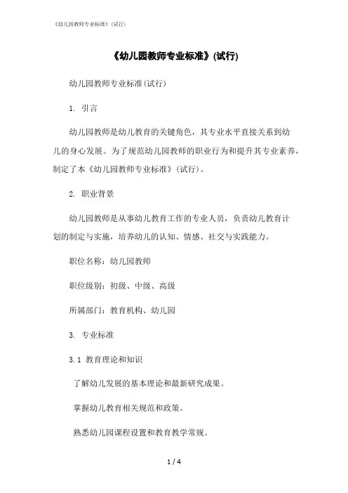 2023修正版《幼儿园教师专业标准》(试行)